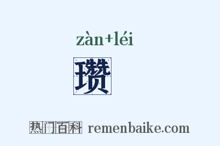 瓒罍是什么意思的图片